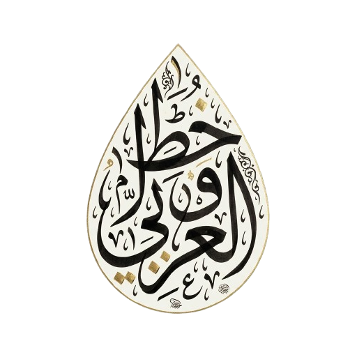 شعار مولّد الخط العربي